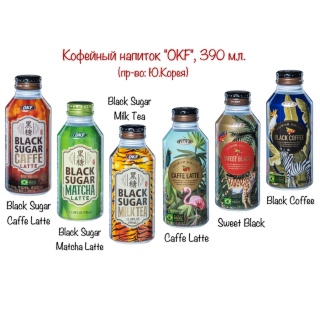Ассорти: Кофейных напитков ОКФ, 390мл