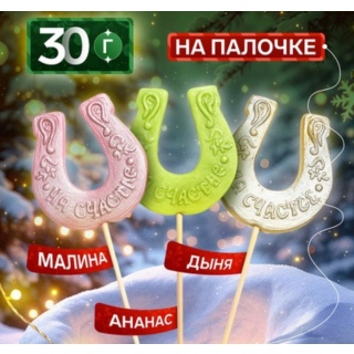 Подкова , карамель 30гр